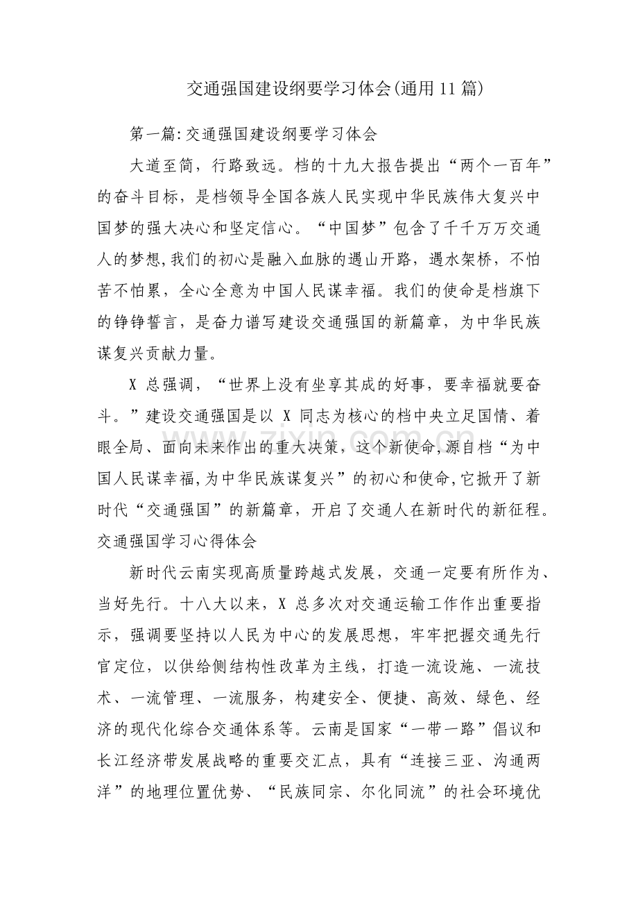 交通强国建设纲要学习体会(通用11篇).pdf_第1页