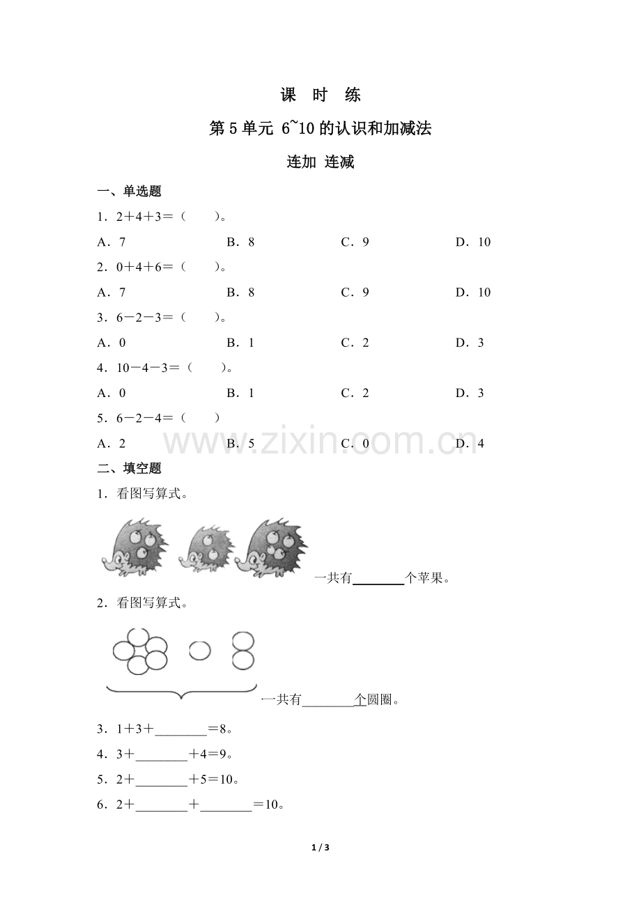 一年级上册数学人教版课时练第5单元《连加-连减》测试-试题试卷-含答案.docx_第1页