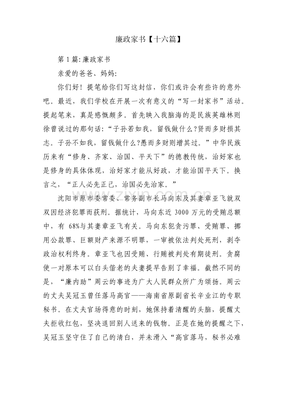 廉政家书【十六篇】.pdf_第1页