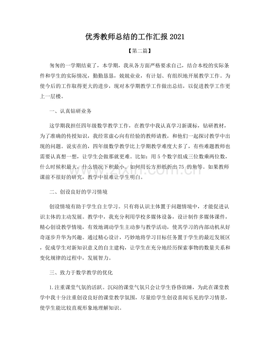 优秀教师总结的工作汇报2021.docx_第1页