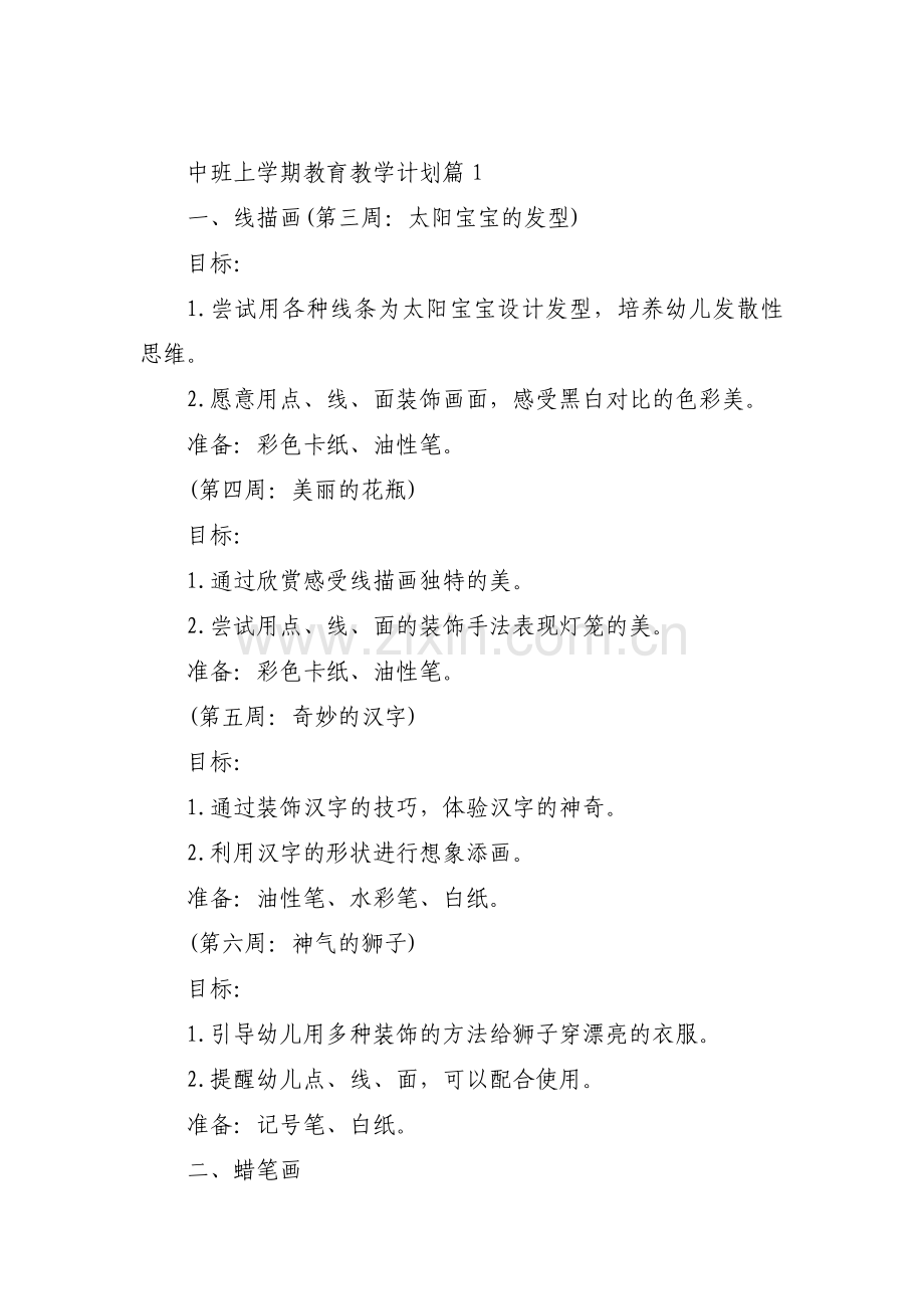 中班上学期教育教学计划集合7篇.pdf_第1页