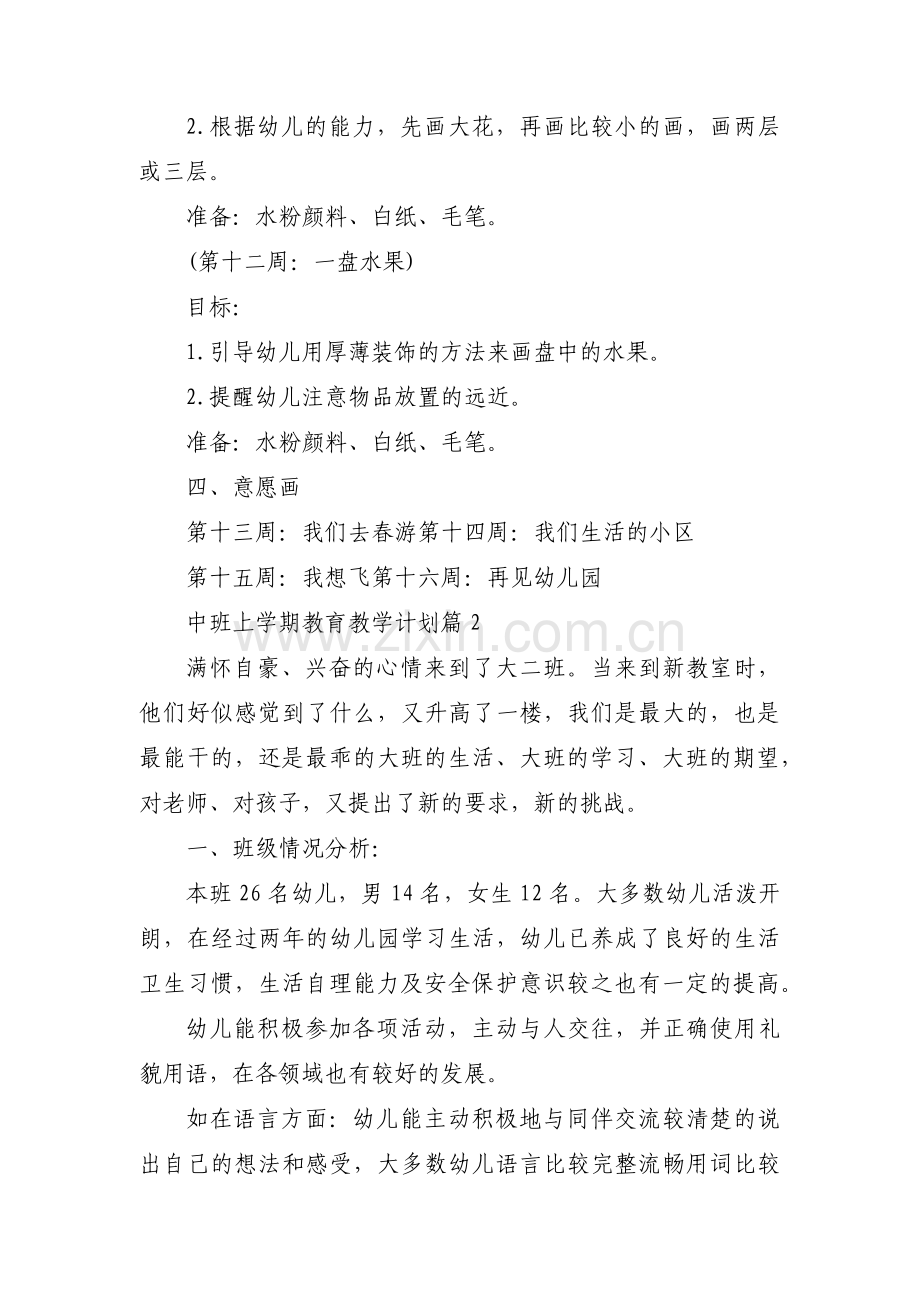 中班上学期教育教学计划集合7篇.pdf_第3页