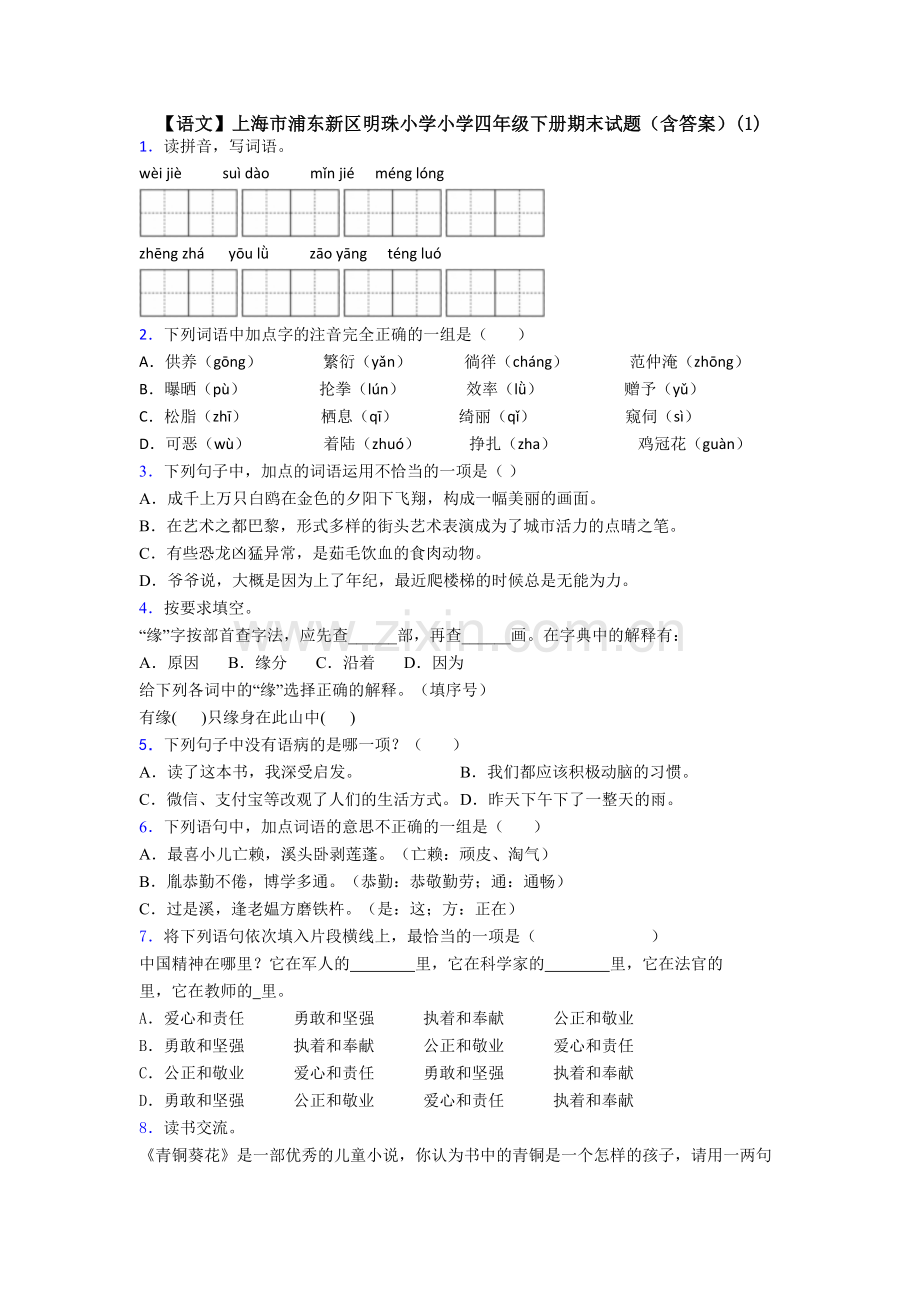 【语文】上海市浦东新区明珠小学小学四年级下册期末试题(含答案)(1).doc_第1页