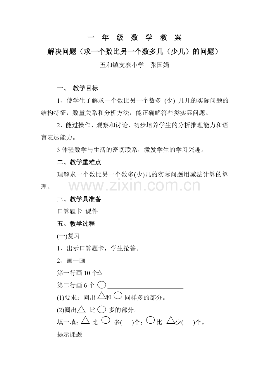 小学数学人教一年级求一个数比另一个数多(少)多少.doc_第1页