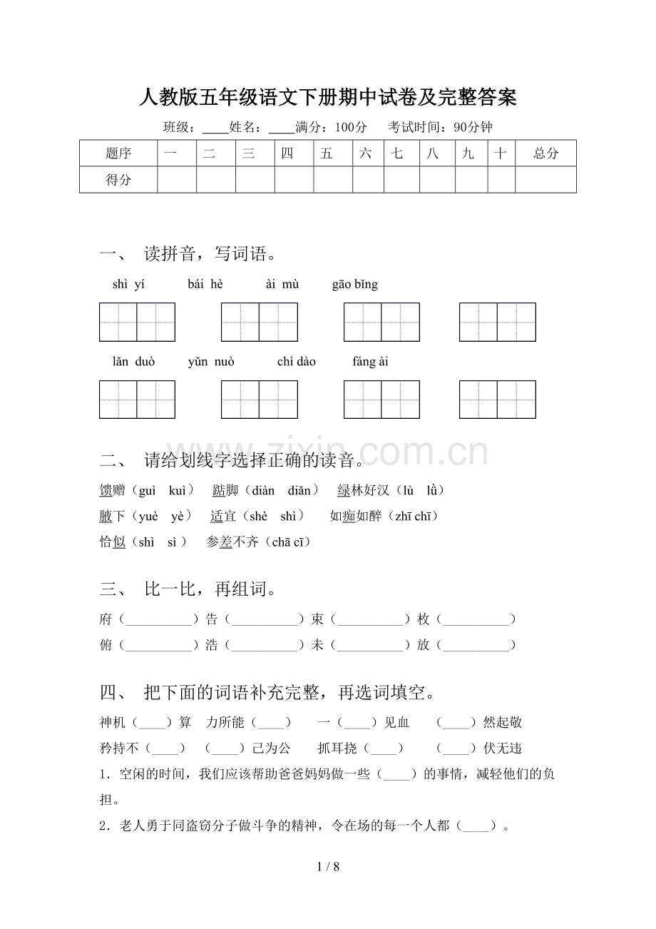 人教版五年级语文下册期中试卷及完整答案.doc_第1页