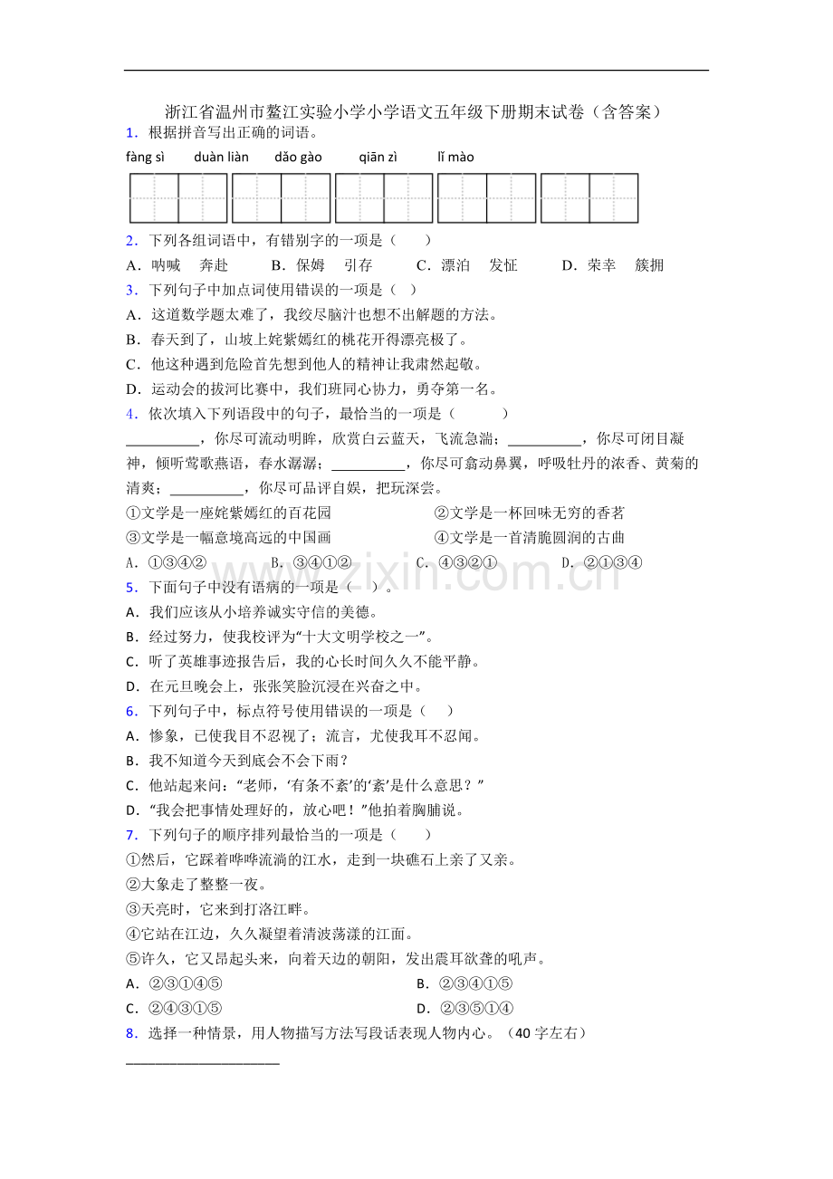 浙江省温州市鳌江实验小学小学语文五年级下册期末试卷(含答案).docx_第1页