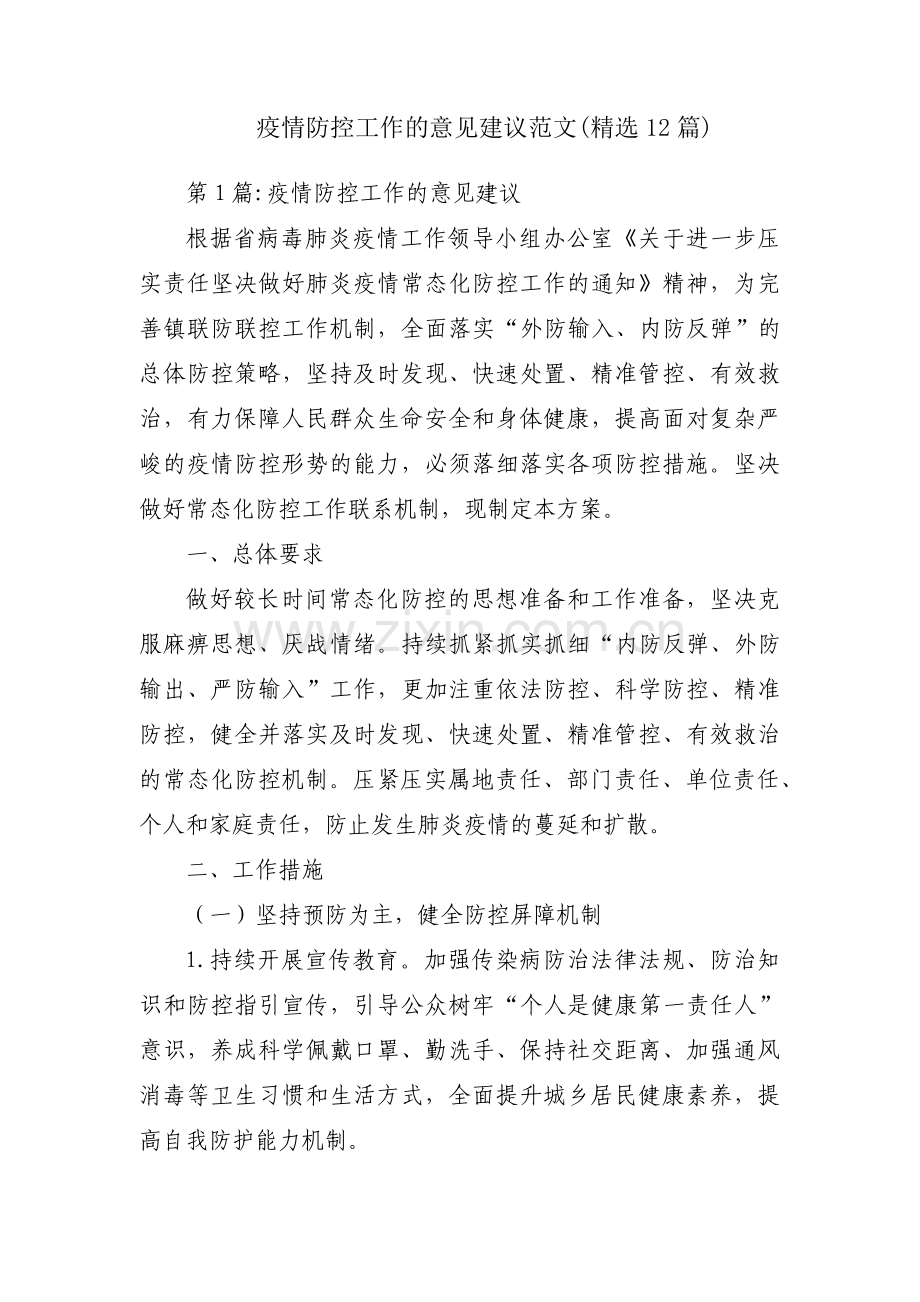 疫情防控工作的意见建议范文(12篇).pdf_第1页