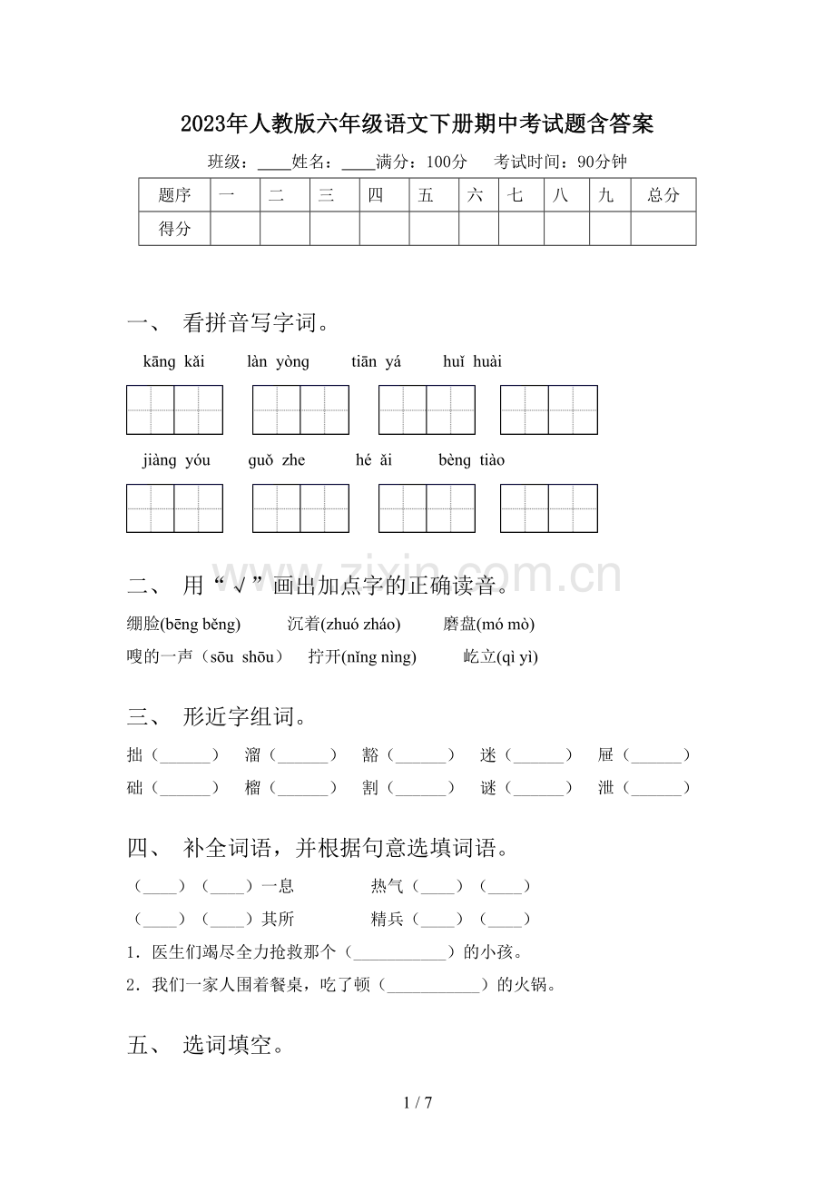 2023年人教版六年级语文下册期中考试题含答案.doc_第1页