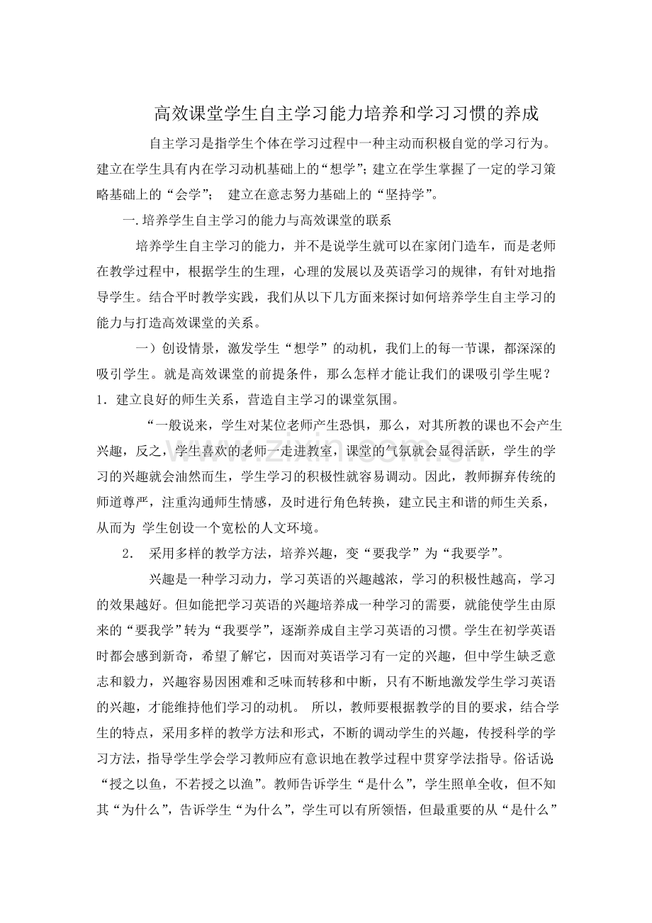 高效课堂学生自主学习能力培养和学习习惯的养成.doc_第1页