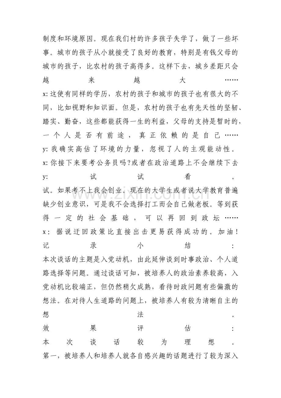 入党积极分子谈心谈话记录范文十五篇.pdf_第2页