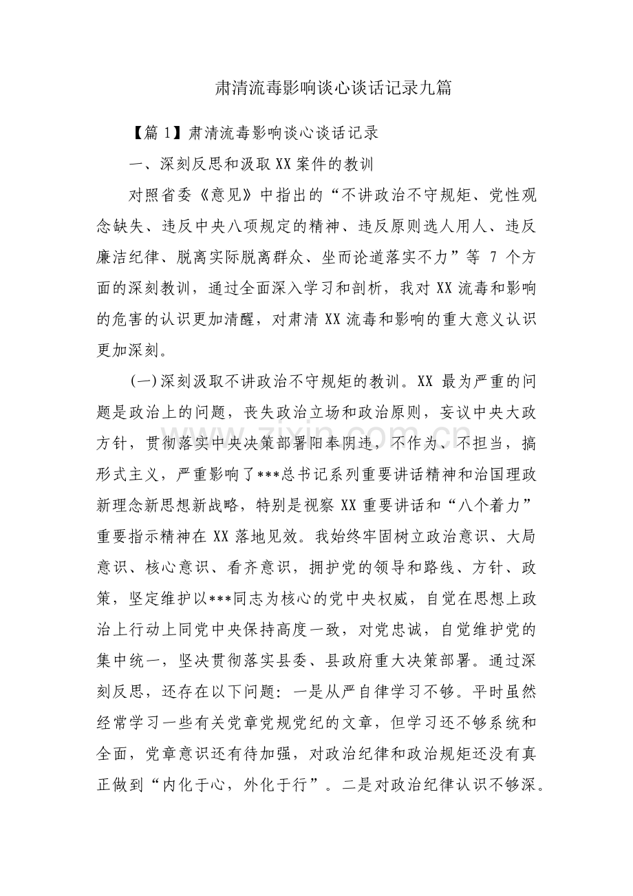 肃清流毒影响谈心谈话记录九篇.pdf_第1页