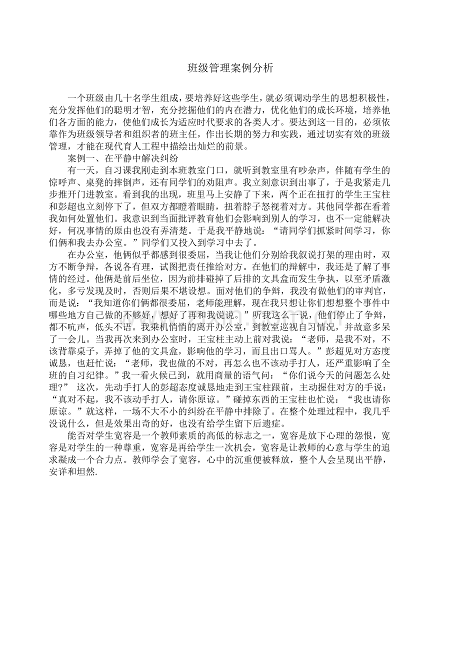 班主任_班级管理案例.doc_第1页