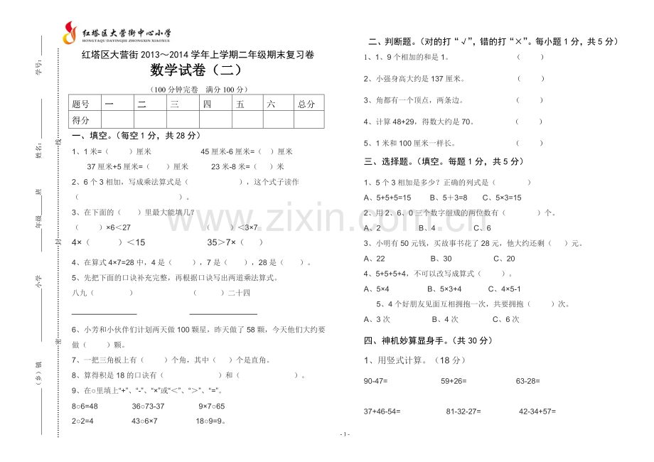 二年级上册数学试卷（二）.doc_第1页