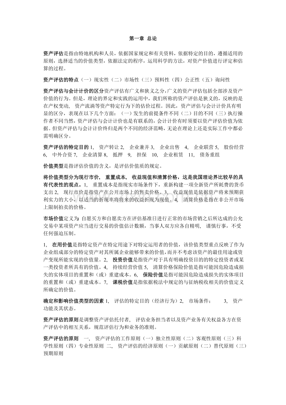 资产评估自考重点中的重点.docx_第1页