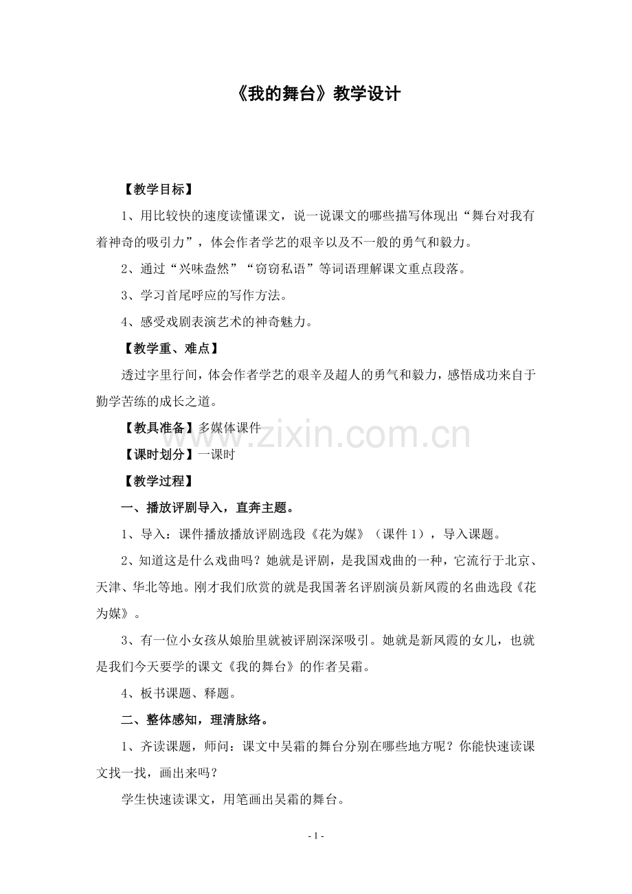 《我的舞台》教学设计及反思.doc_第1页