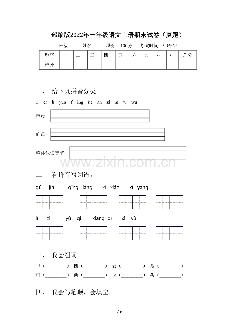 部编版2022年一年级语文上册期末试卷(真题).doc_第1页