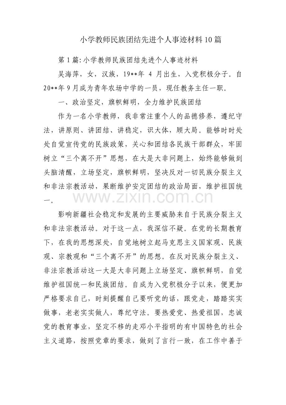 小学教师民族团结先进个人事迹材料10篇.pdf_第1页