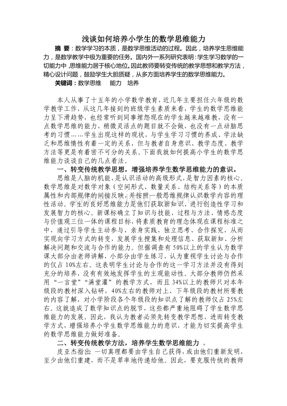 浅谈如何培养小学生的数学思维能力.docx_第1页