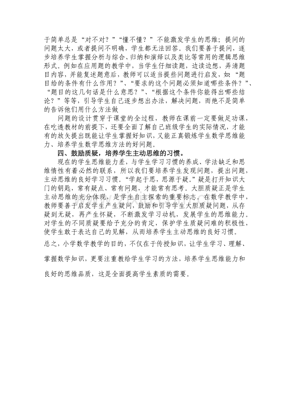 浅谈如何培养小学生的数学思维能力.docx_第3页