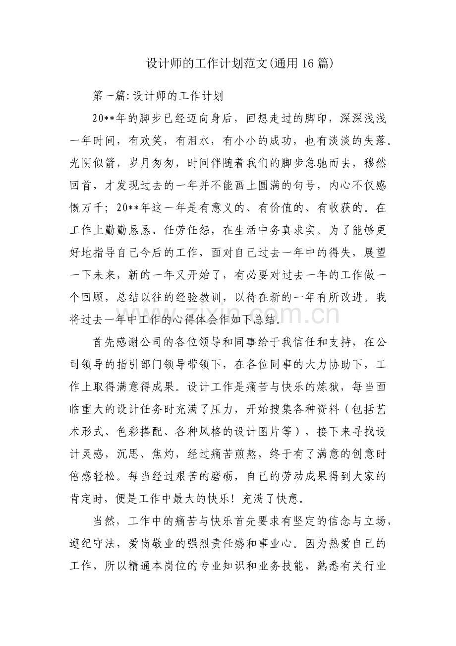 设计师的工作计划范文(通用16篇).pdf_第1页