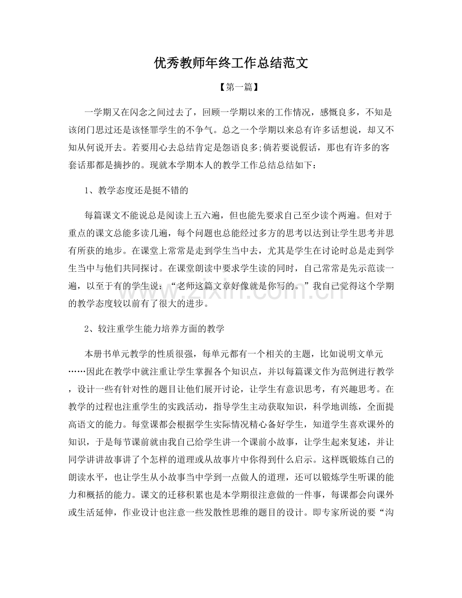 优秀教师年终工作总结范文.docx_第1页