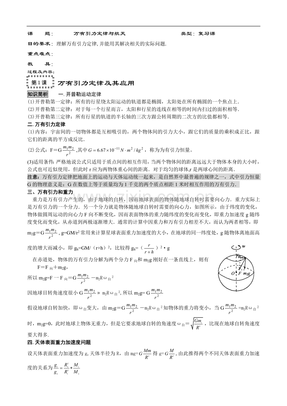 高一物理万有引力与航天复习课教案.doc_第1页