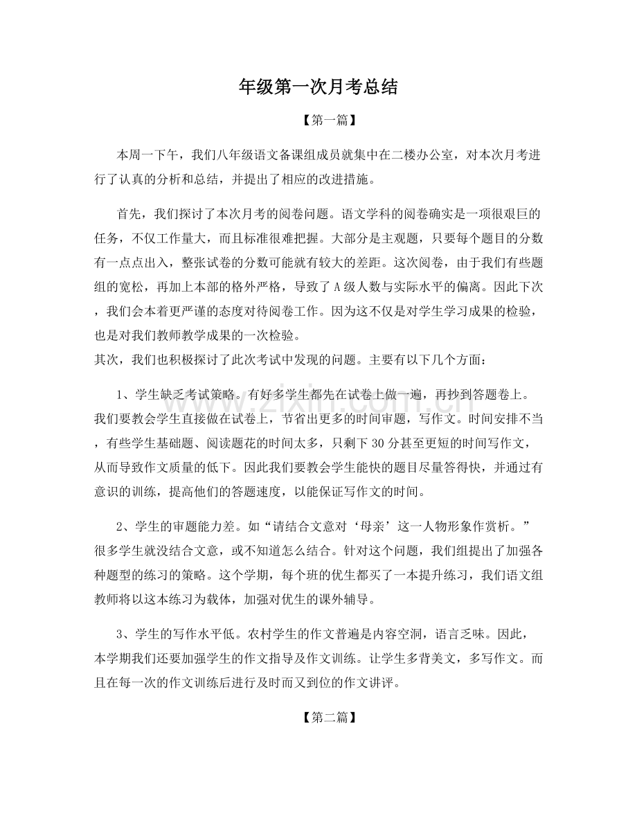 年级第一次月考总结.docx_第1页