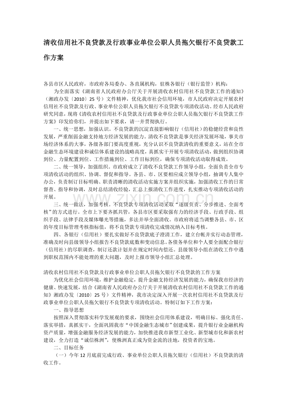 清收信用社不良贷款及行政事业单位公职人员拖欠银行不良贷款工作方案.doc_第1页