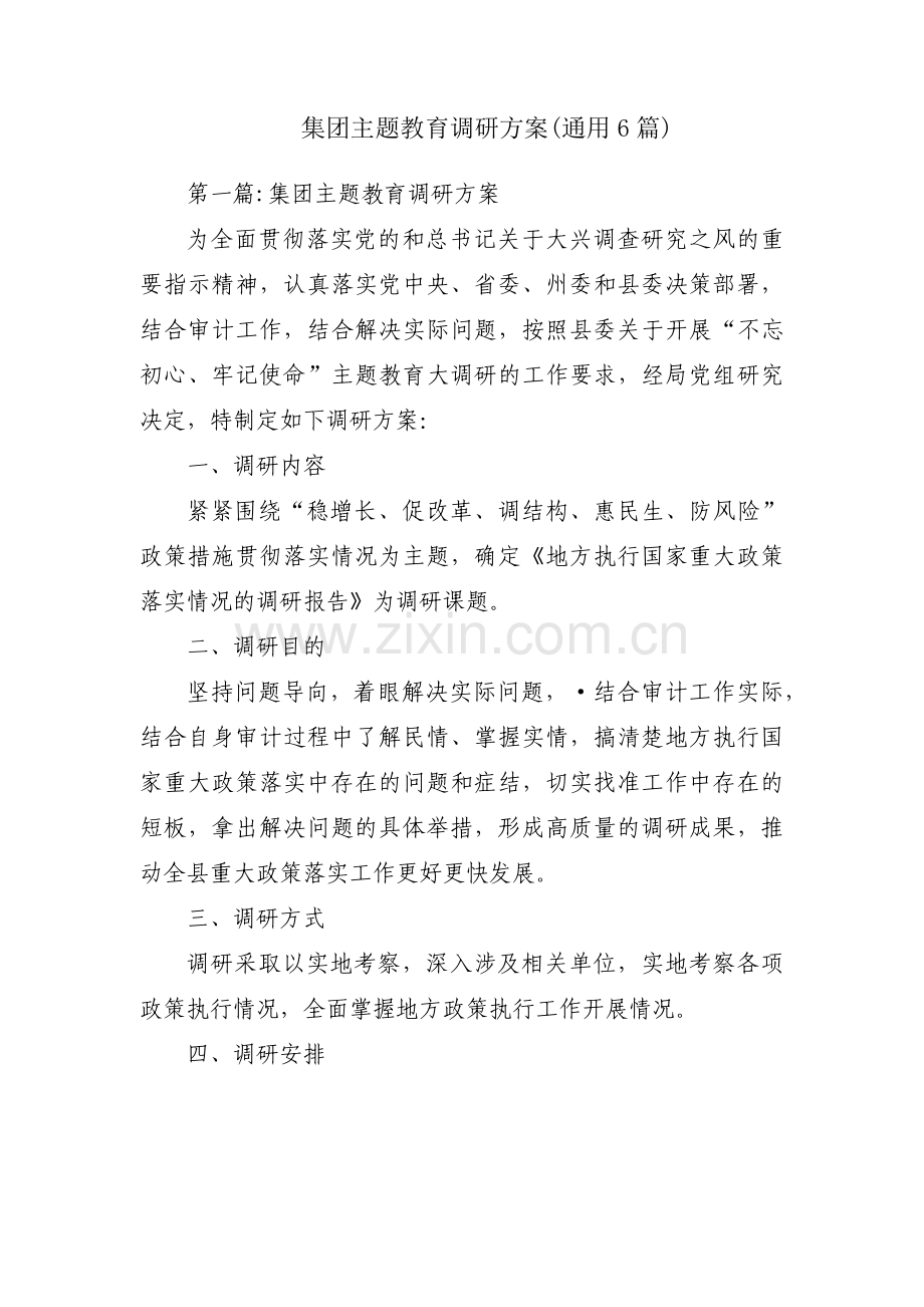 集团主题教育调研方案(通用6篇).pdf_第1页