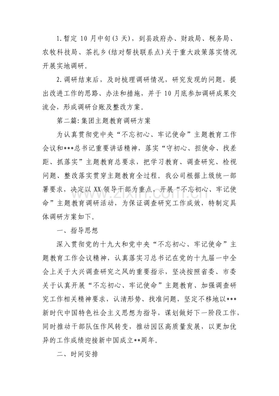 集团主题教育调研方案(通用6篇).pdf_第2页