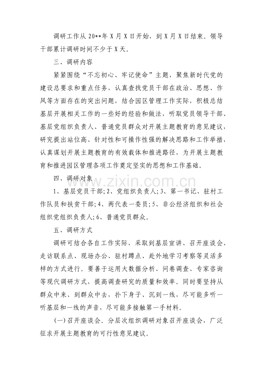 集团主题教育调研方案(通用6篇).pdf_第3页