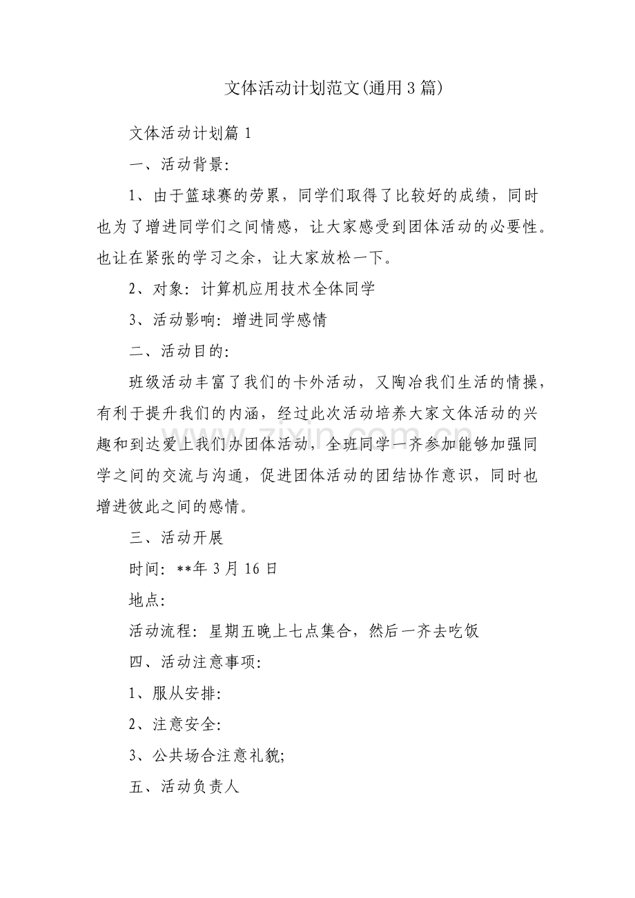 文体活动计划范文(通用3篇).pdf_第1页