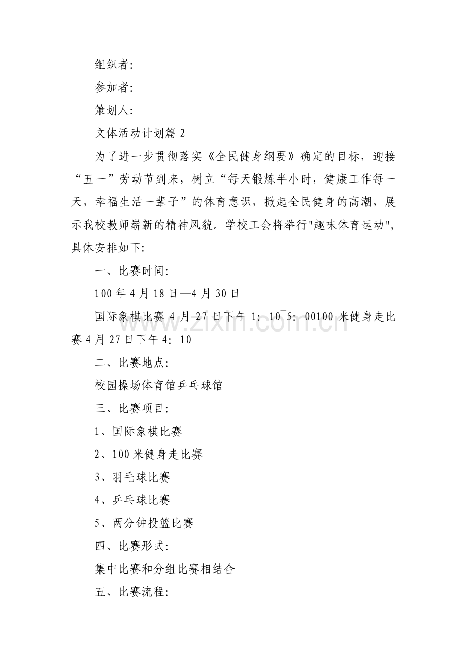 文体活动计划范文(通用3篇).pdf_第2页