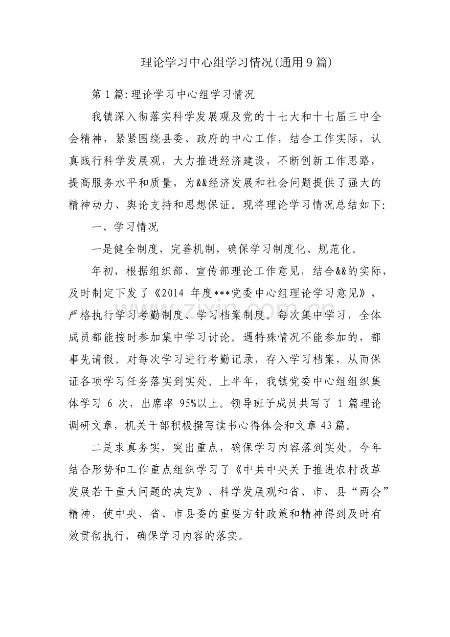 理论学习中心组学习情况(通用9篇).pdf_第1页