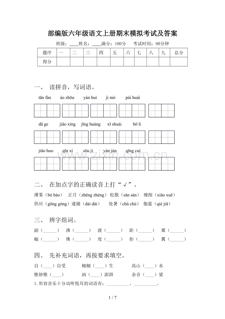 部编版六年级语文上册期末模拟考试及答案.doc_第1页