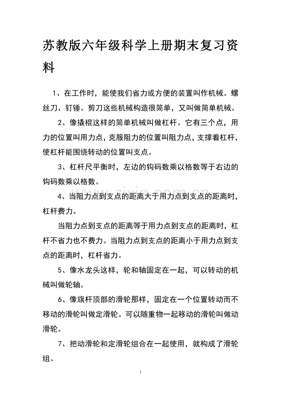 苏教版六年级科学上册期末复习资料.doc_第1页