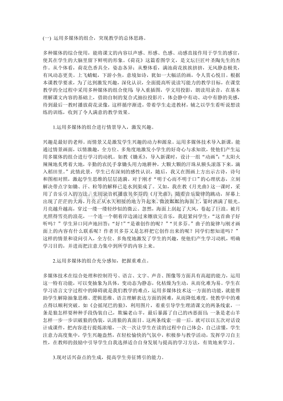 小学语文教学中多媒体运用的误区与对策.doc_第2页