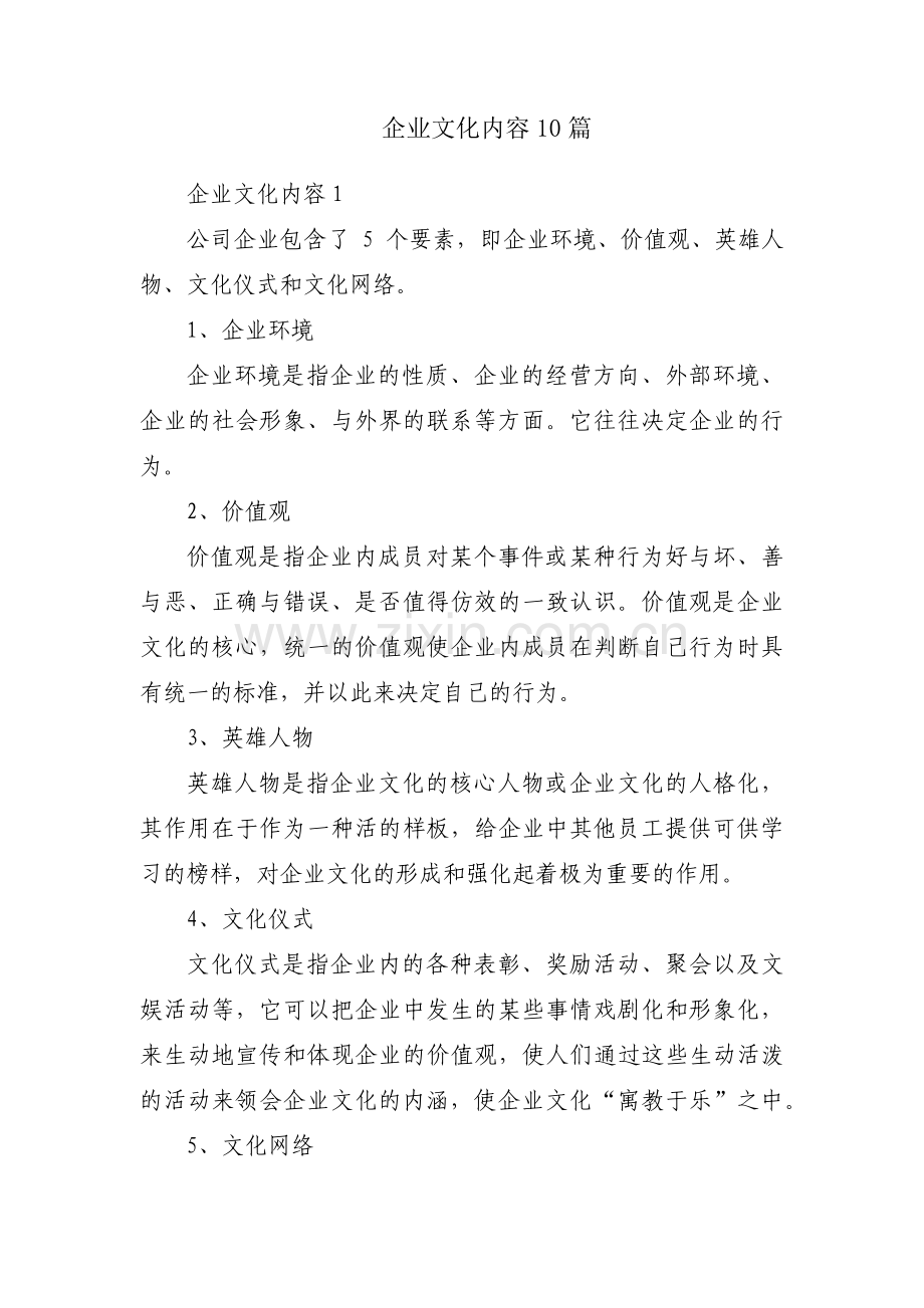 企业文化内容10篇.pdf_第1页