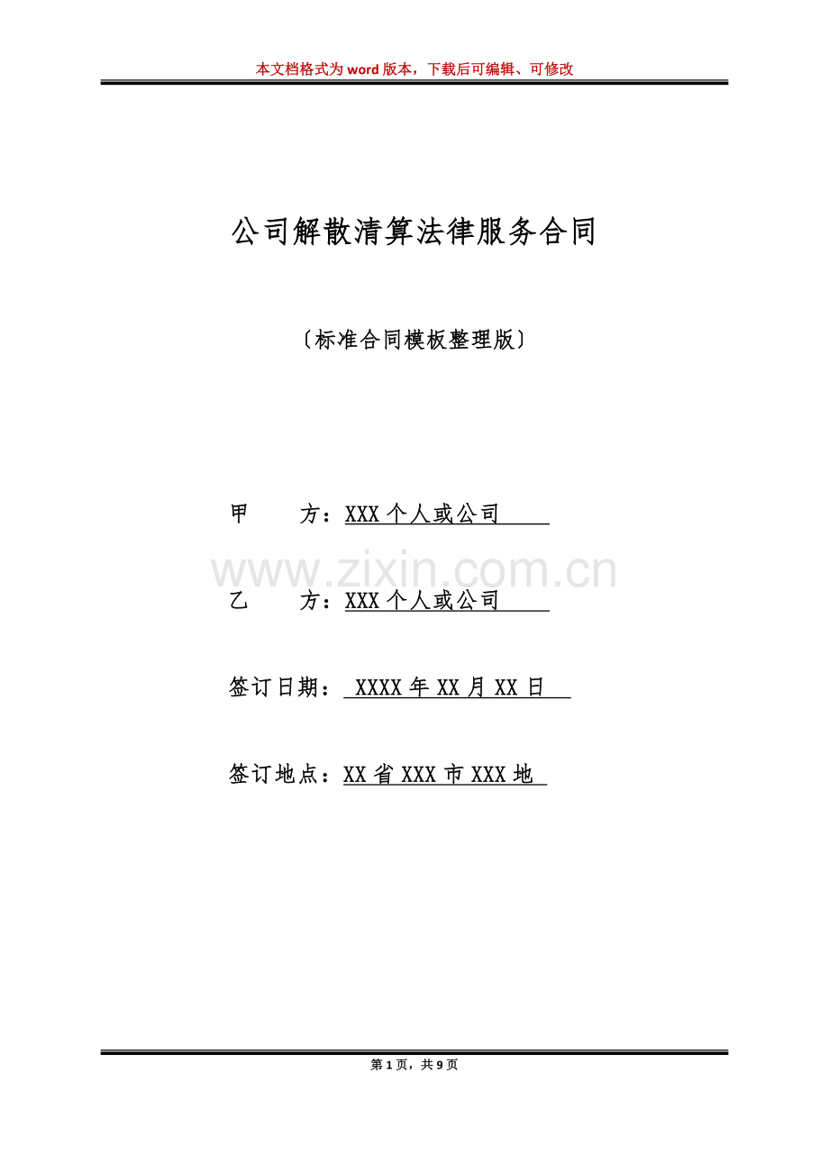 公司解散清算法律服务合同(标准版).doc_第1页