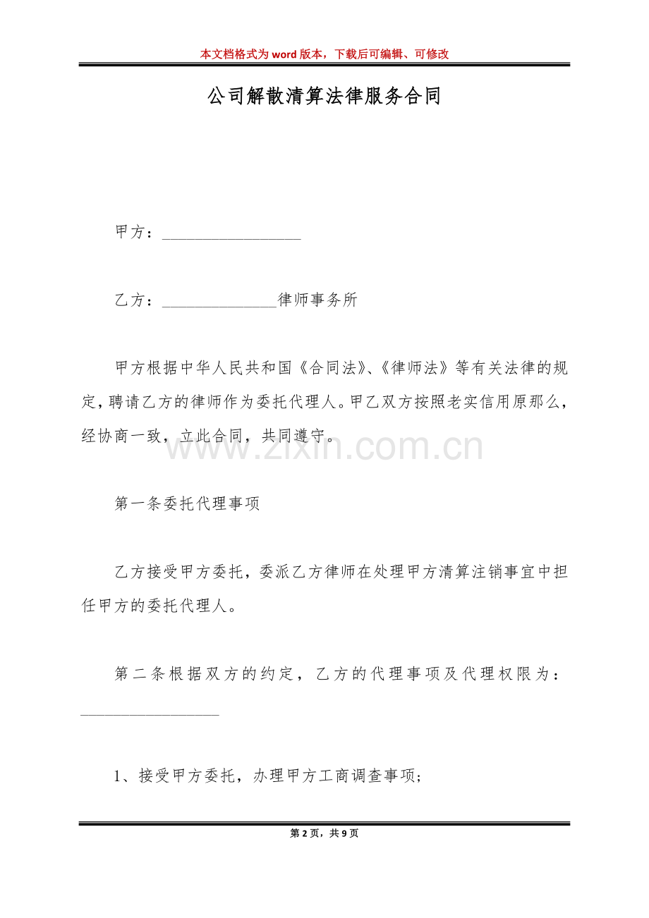 公司解散清算法律服务合同(标准版).doc_第2页