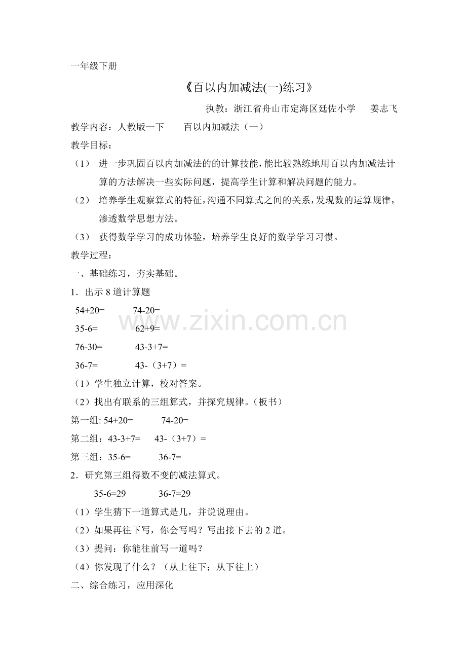 小学数学人教一年级一下百以内加减法(一)练习课.docx_第1页