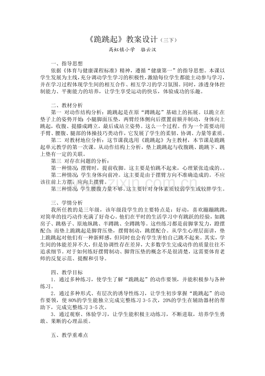 《跪跳起》教案设计.docx_第1页