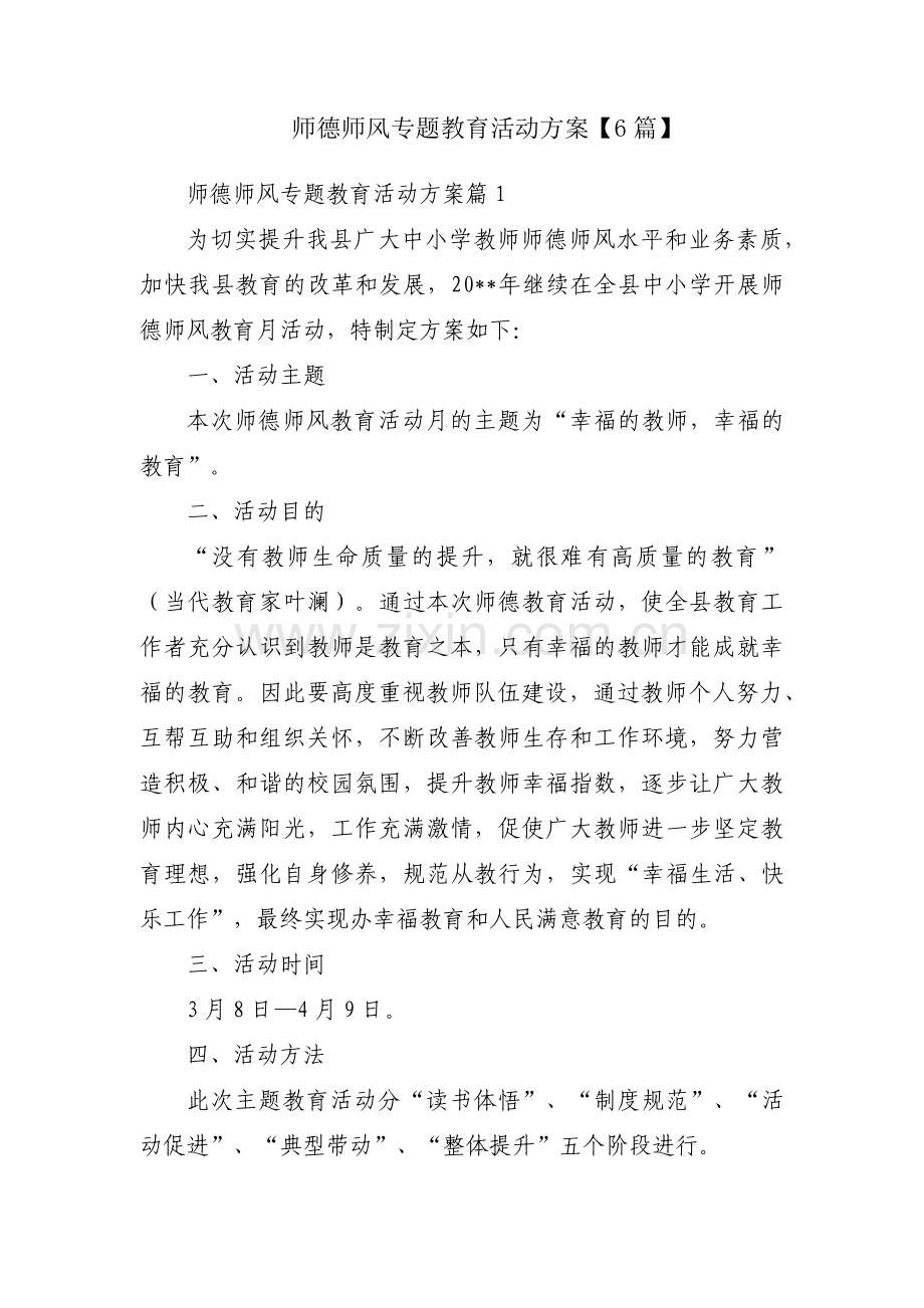 师德师风专题教育活动方案【6篇】.pdf_第1页