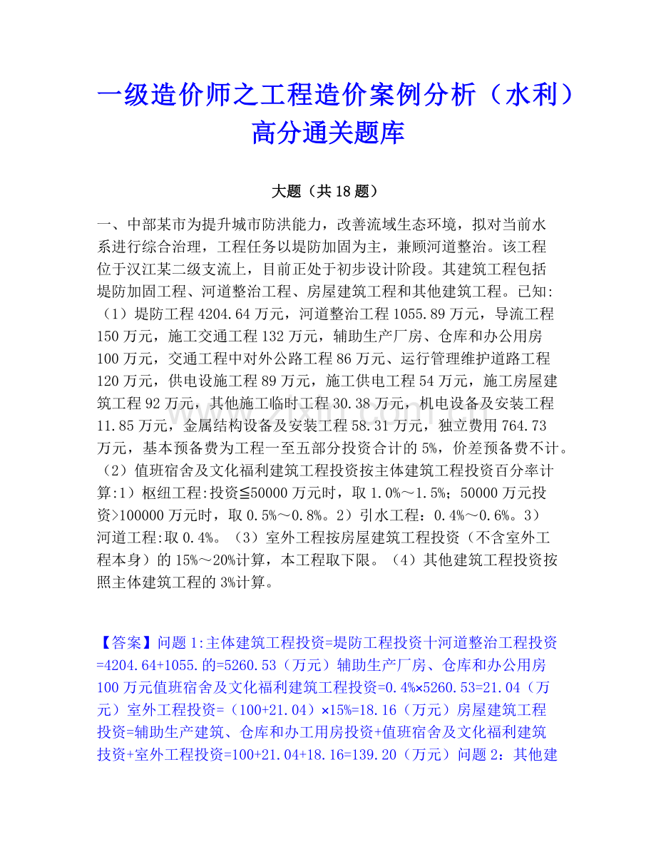 一级造价师之工程造价案例分析（水利）﻿高分通关题库.pdf_第1页