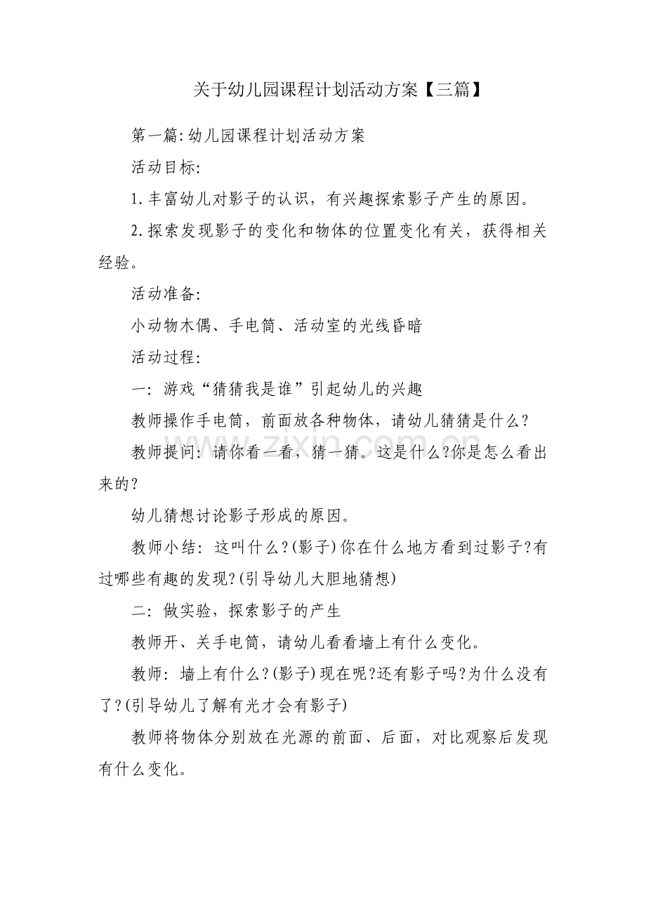 关于幼儿园课程计划活动方案【三篇】.pdf_第1页