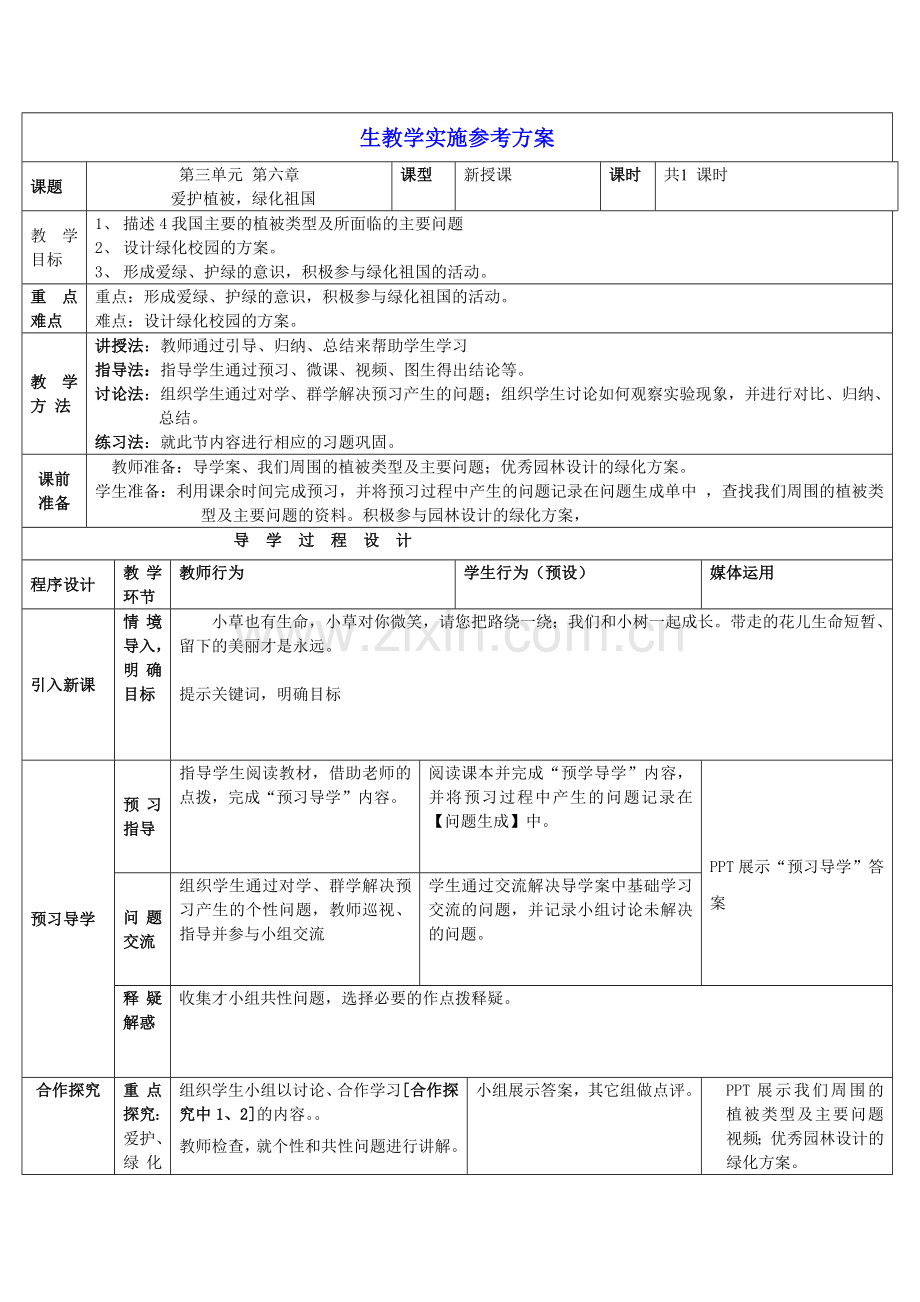 七年级生物第三单元第六章.doc_第1页