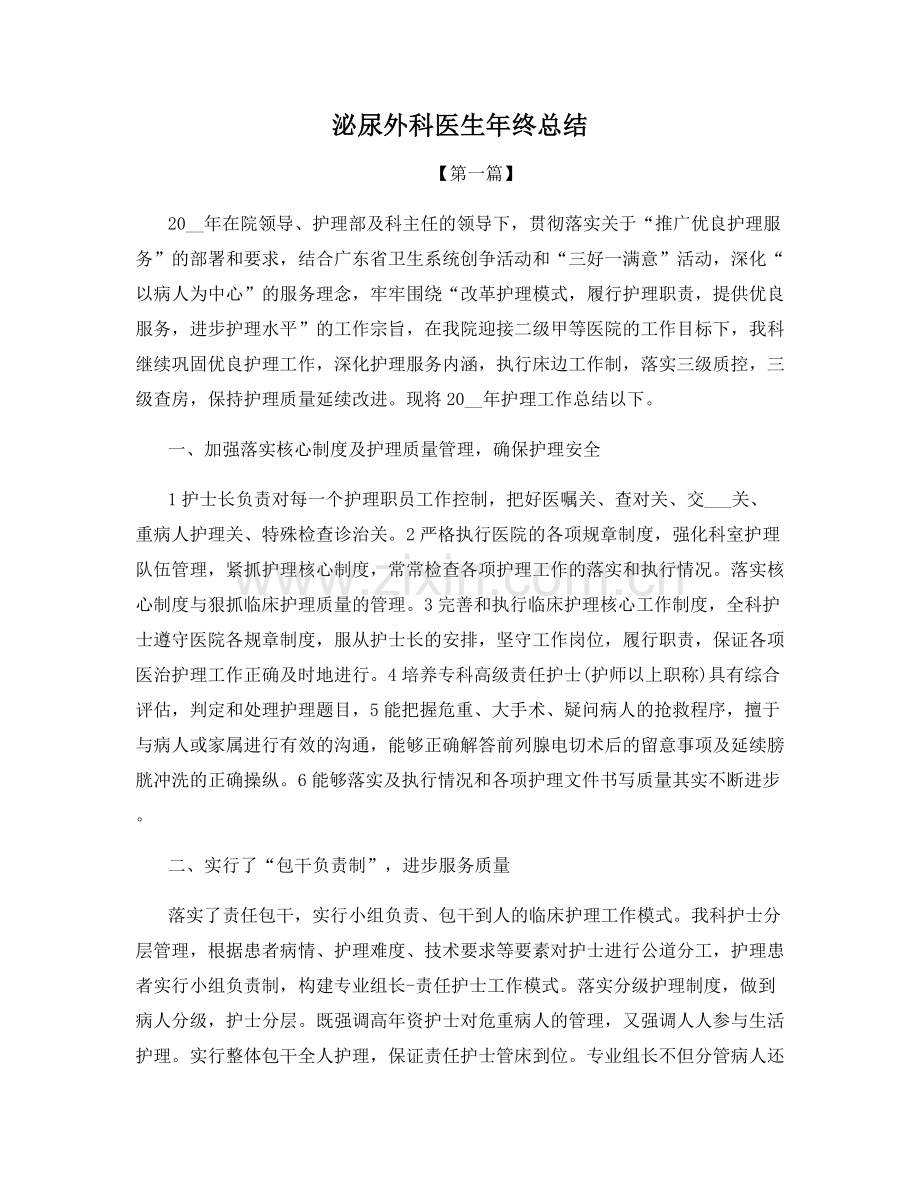 泌尿外科医生年终总结.docx_第1页