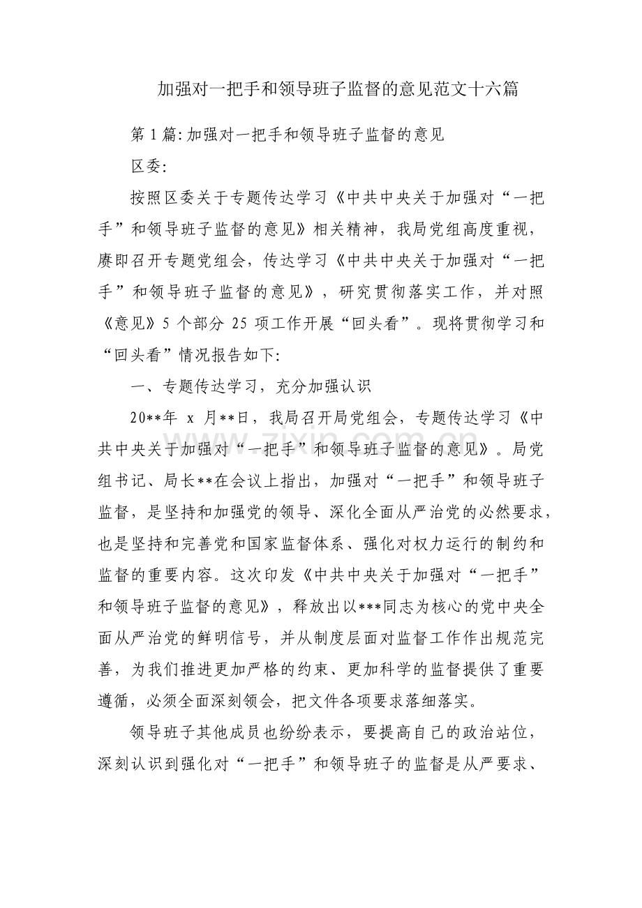 加强对一把手和领导班子监督的意见范文十六篇.pdf_第1页