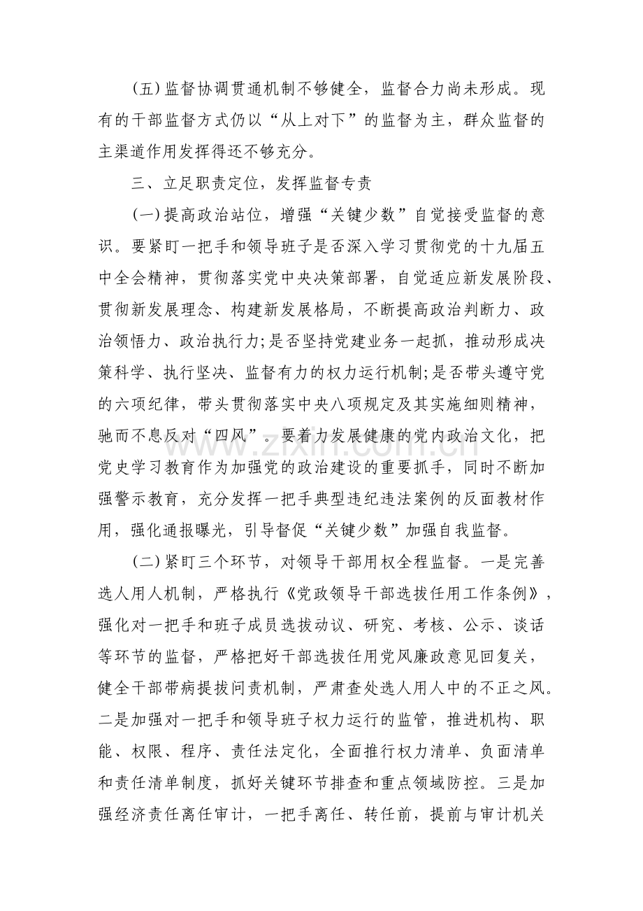 加强对一把手和领导班子监督的意见范文十六篇.pdf_第3页