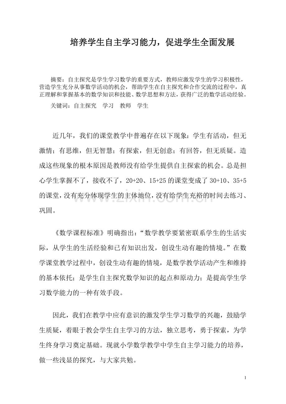 培养学生自主学习能力促进学生全面发展.doc_第1页